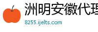 洲明安徽代理有限公司